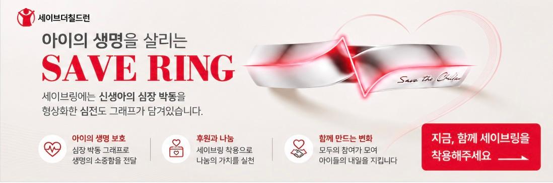 아이의 생명을 살리는 세이브링 캠페인