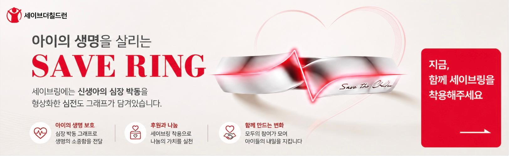 아이의 생명을 살리는 세이브링 캠페인