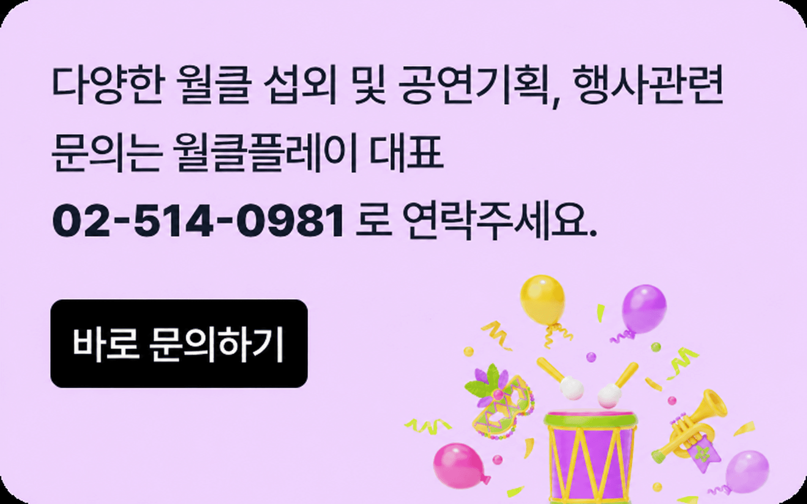 다양한 월클 섭외 및 공연기획 행사 문의 배너